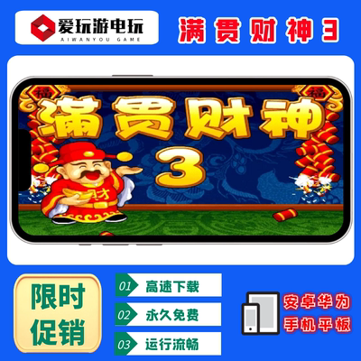 满贯财神3安卓华为手机单机游戏