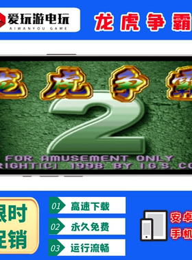 龙虎争霸电脑版单机游戏永久版