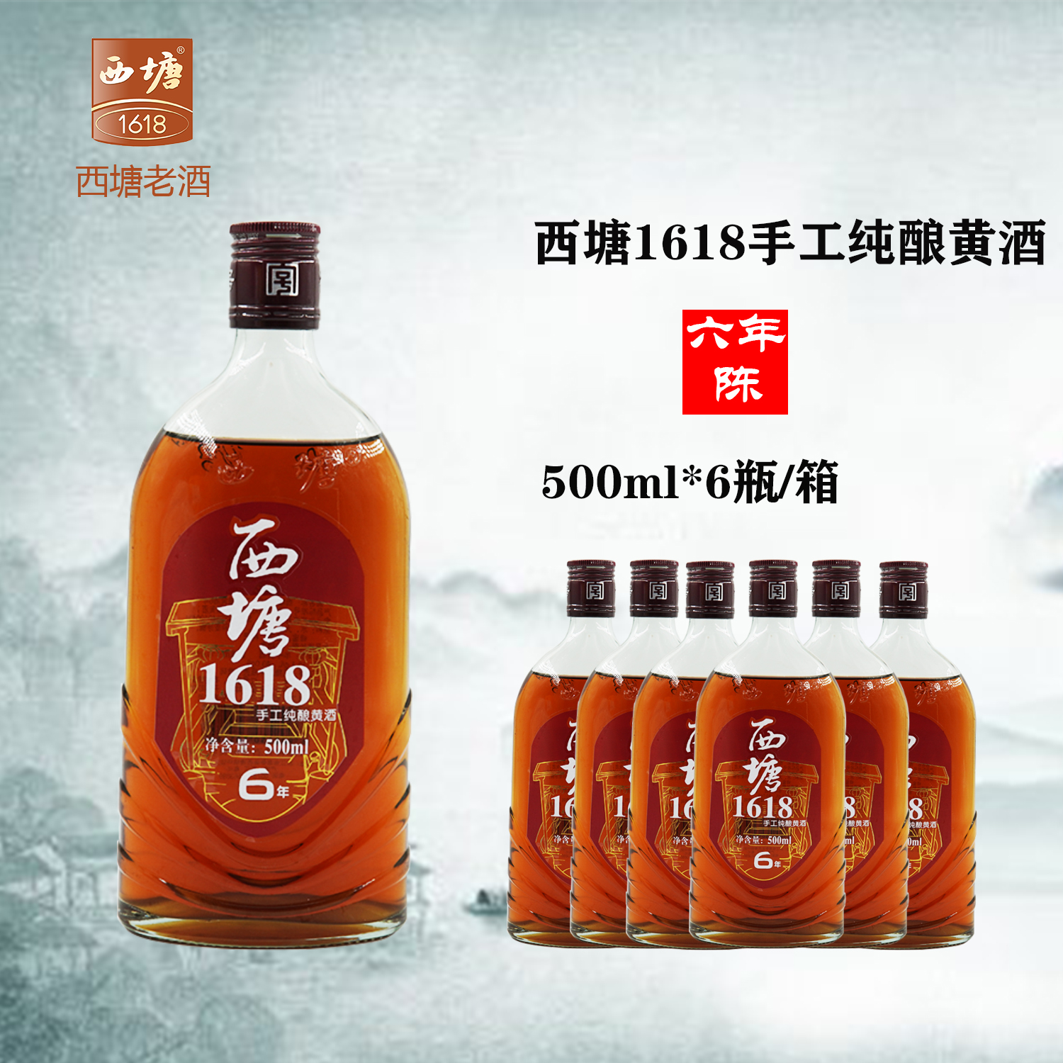 西塘1618手工纯酿老酒六年500ml*6瓶半干型黄酒嘉善特产整箱装 酒类 传统黄酒 原图主图