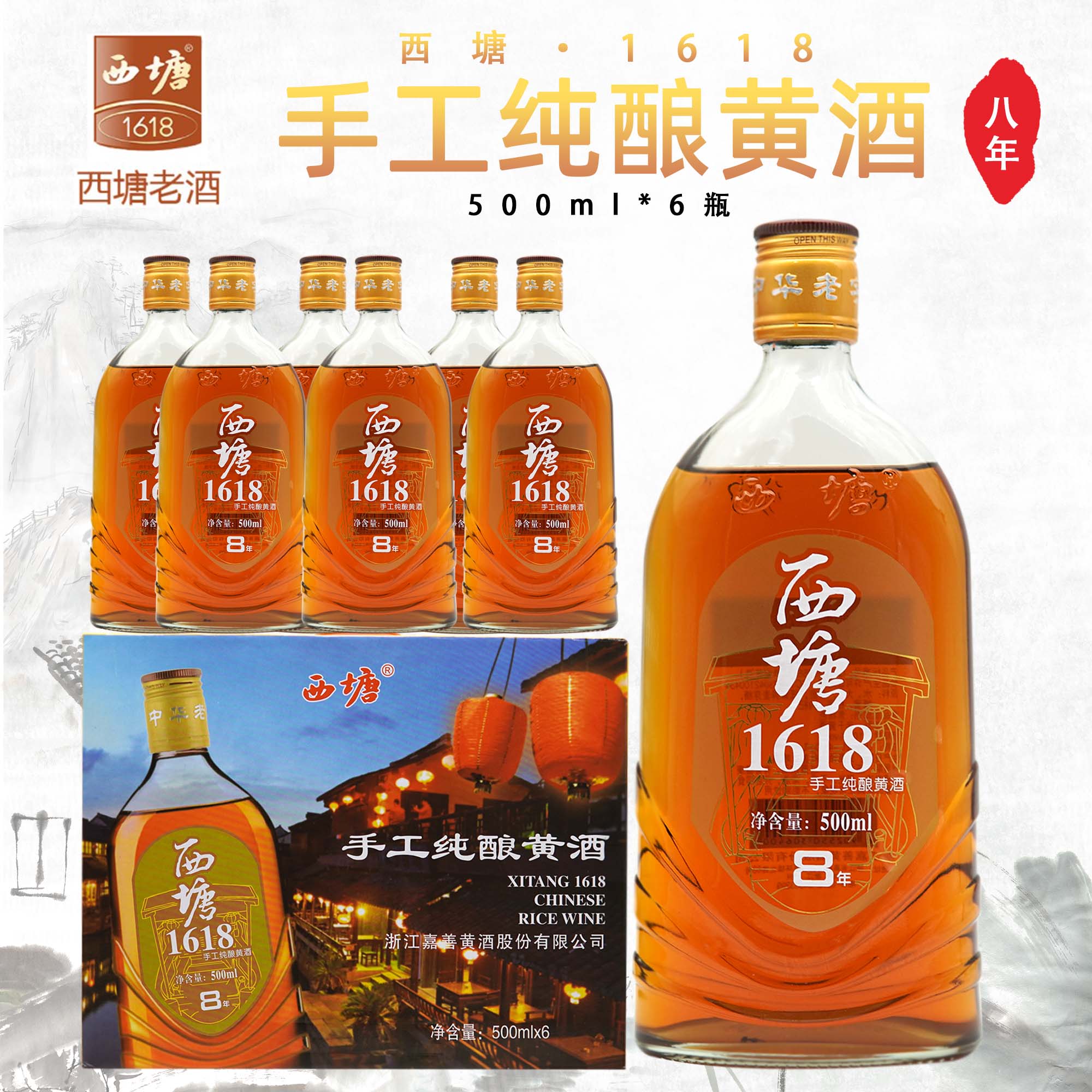 西塘1618手工纯酿黄酒500ML6瓶