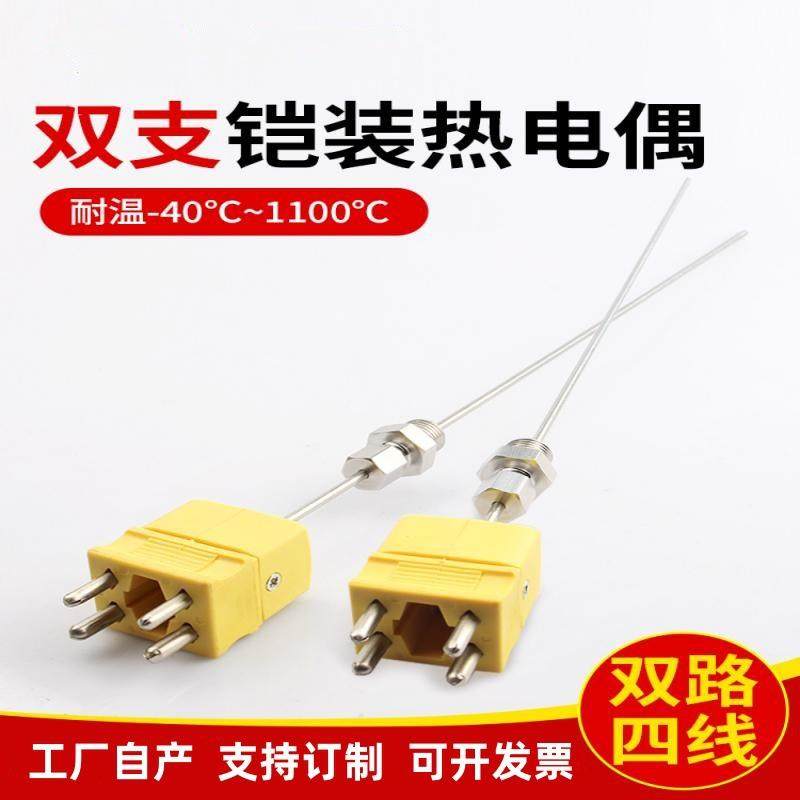 K型双支铠装热电偶1300度温度传感器4脚插头插座测温