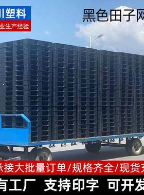 1111黑色田字网格托盘塑胶卡板一次性出货栈板仓库防潮板厂家