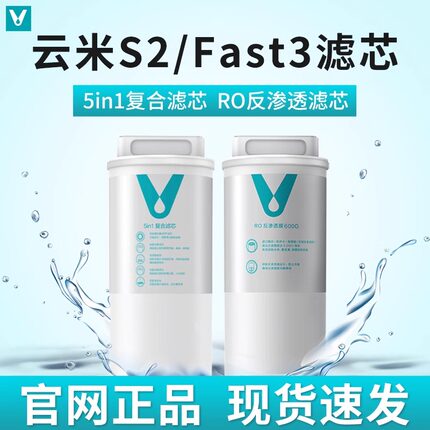 云米净水器滤芯5in1复合滤芯S2 Fast3系列400G/600GRO反渗透家用