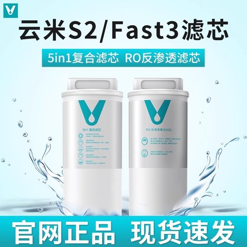 云米净水器滤芯5in1复合滤芯S2 Fast3系列400G/600GRO反渗透家用