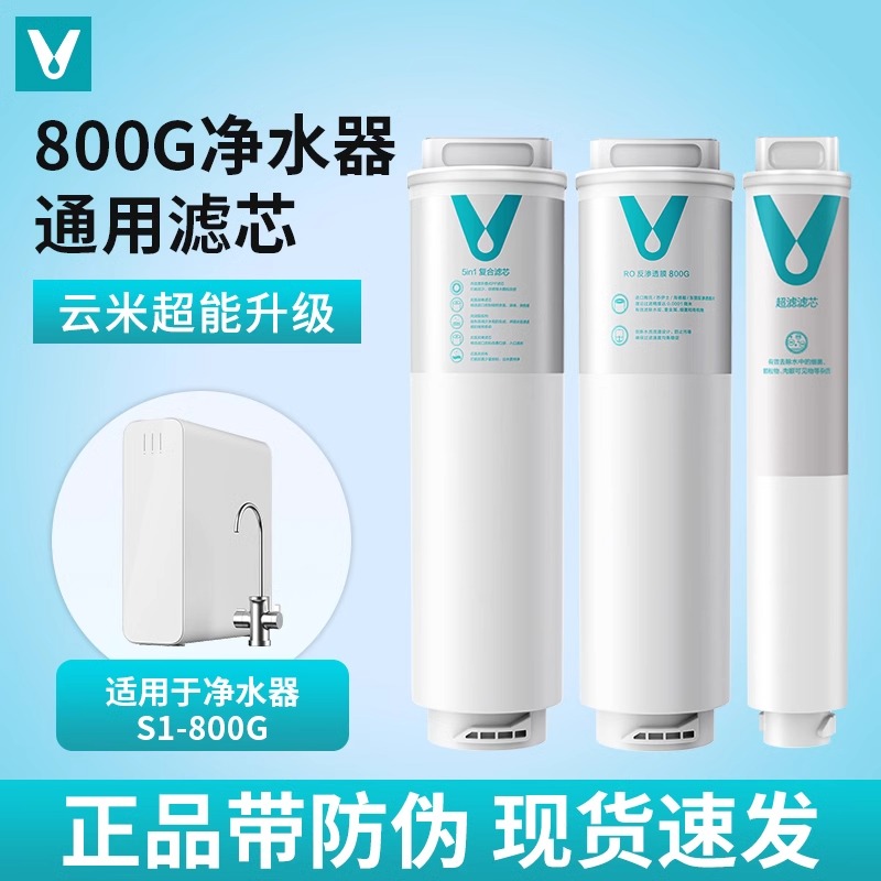 云米滤芯适用小米净水器S1-800G滤芯5in1复合UF超滤RO反渗透滤芯