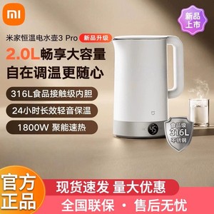 小米米家恒温电水壶3Pro 家用烧热水壶保温316内胆开水壶2L大容量