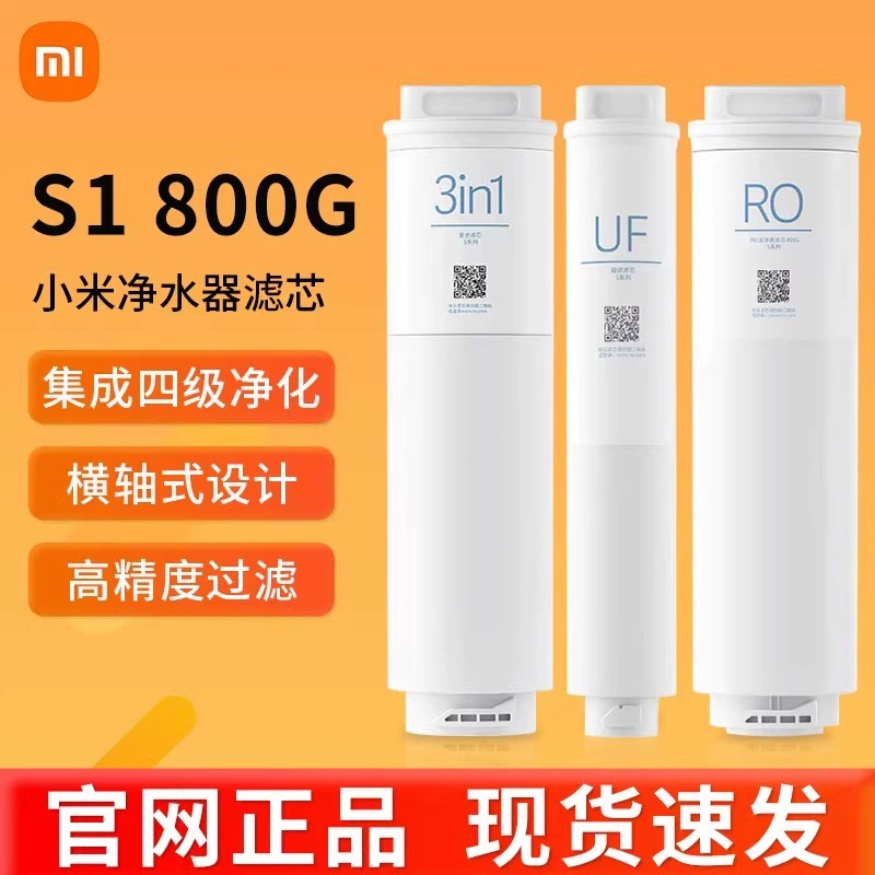 小米净水器滤芯800g净水机3in1复合滤芯RO反渗透滤芯UF超滤S1滤芯