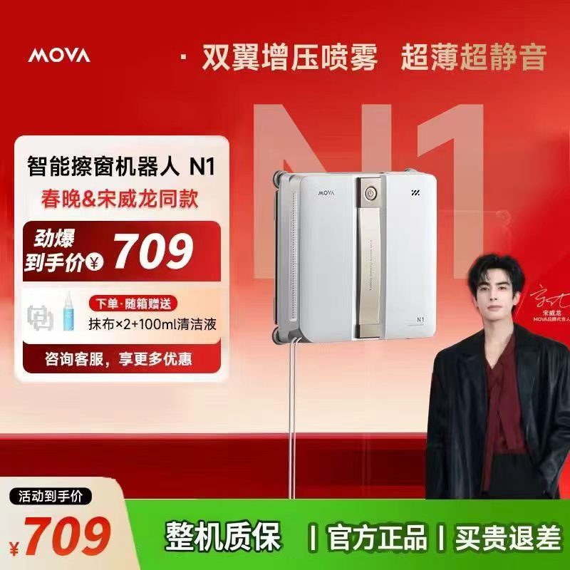 【宋威龙同款】MOVA智能超薄擦窗机器人N1 高层外窗 全自动擦玻璃