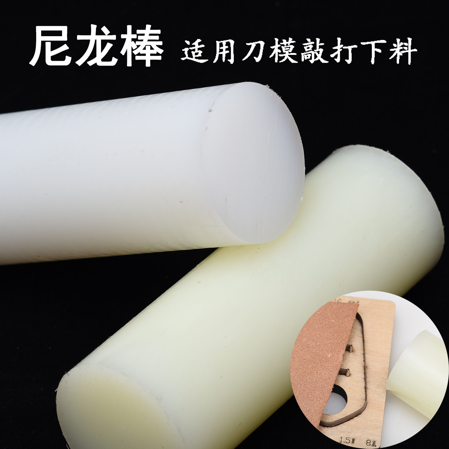 尼龙棒手工diy皮具制作敲打刀模图片