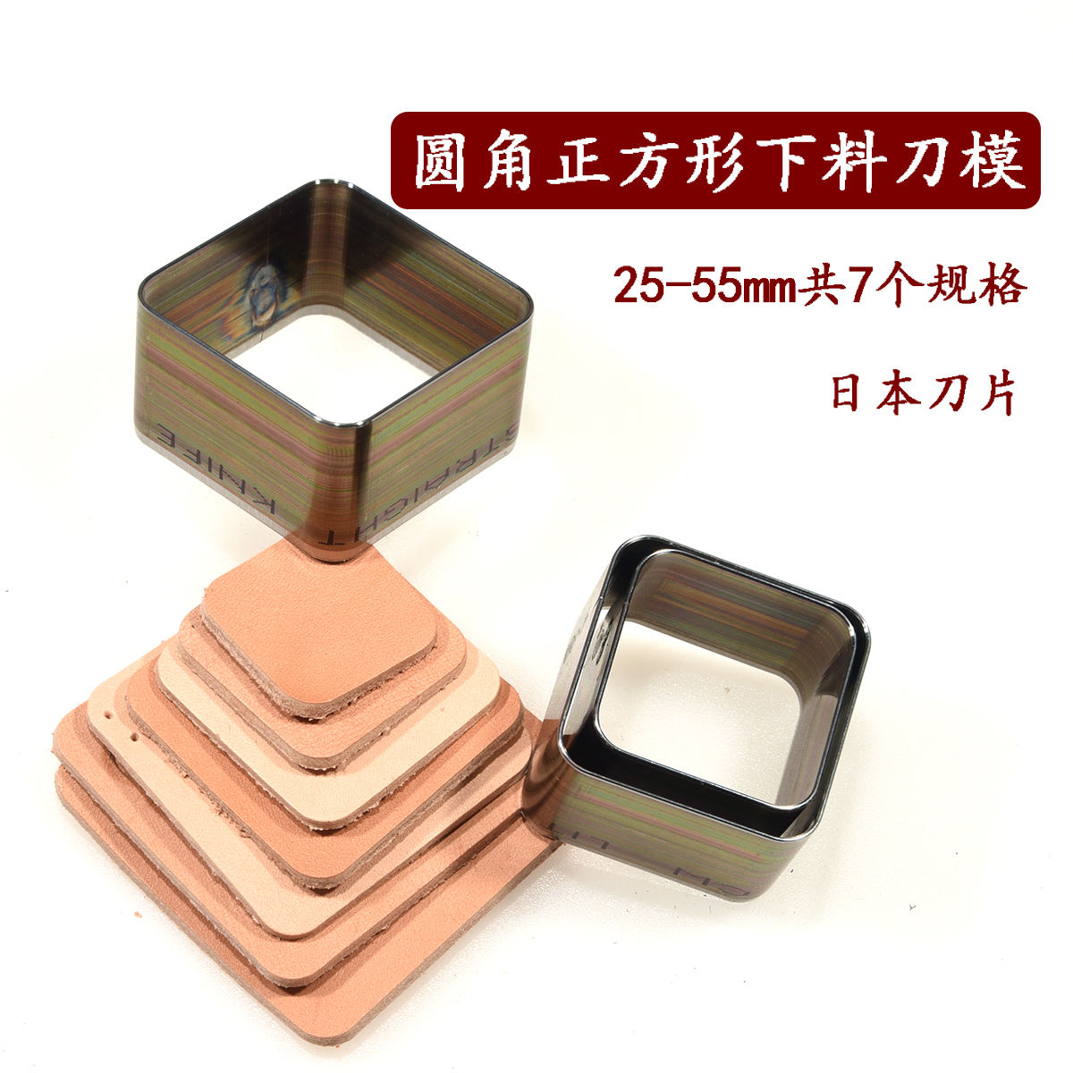 圆角正方形下料刀模套装 手工皮具DIY牛皮革裁皮方框模切日本刀片
