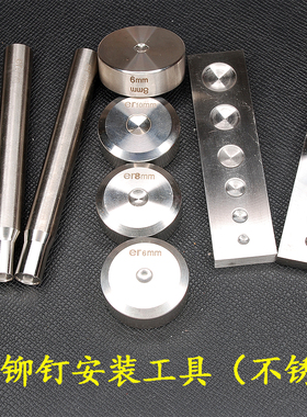 不锈钢安装工具 平头铆钉四合扣手工DIY皮具敲杆打台通用底座7合1