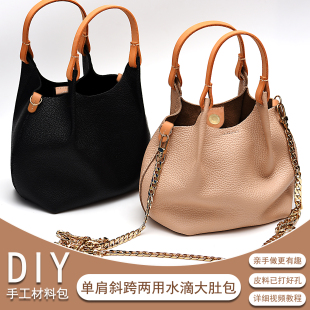真皮手提斜跨两用水滴大肚包材料包 手工皮具自作DIY百搭女包2025