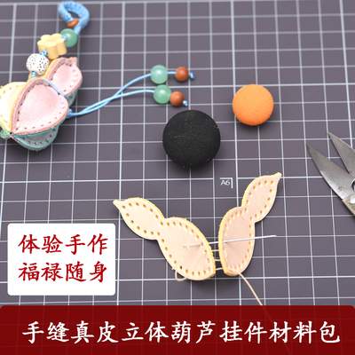 真皮DIY拼皮葫芦挂件钥匙扣材料包半成品 福禄袋包包配饰多色1105