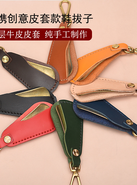 手作真皮便携式折叠旅行鞋拔子皮套挂件 黄铜不锈钢植鞣革 0627/8