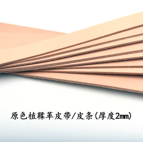 原色植鞣革皮料皮条 手工皮具DIY背包皮带胚料长胚条半成品2mm厚