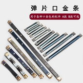 弹片口金 多规格 非固定 手工皮具DIY皮革皮包布艺五金配件 固定