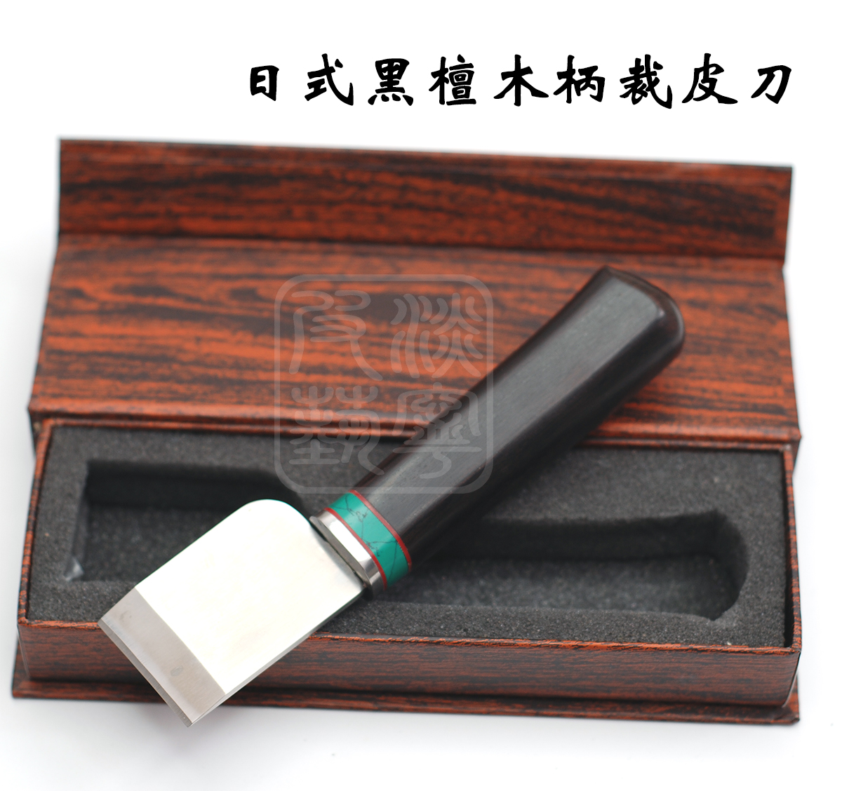 日式黑檀木手柄裁皮刀 手工DIY皮具工具切割皮刀实木开料刀切皮刀