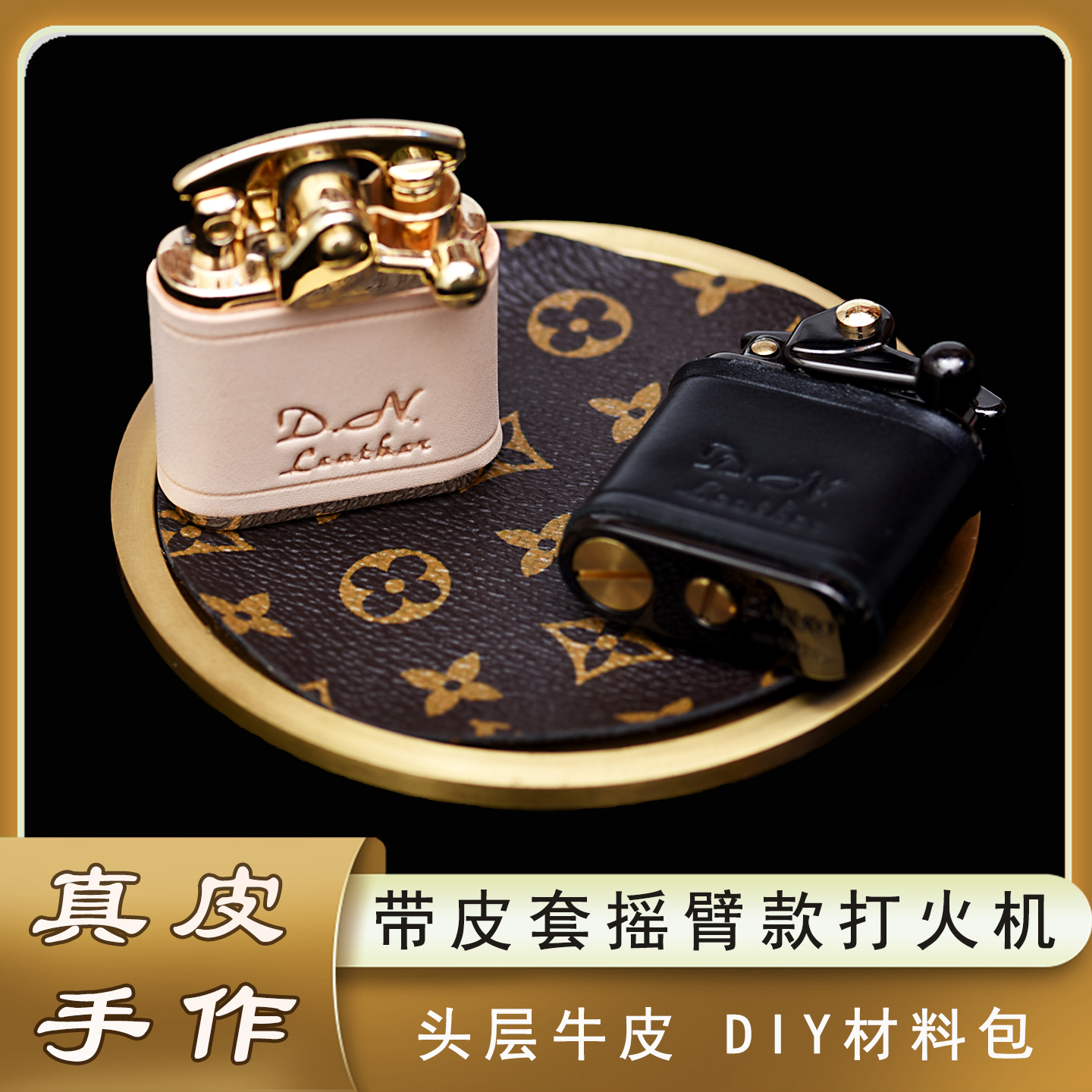 黄铜摇臂煤油打火机皮套材料包