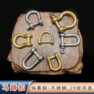 纯黄铜不锈钢马蹄扣钥匙扣挂件 手工皮具U型插销扣财布扣欧式日版