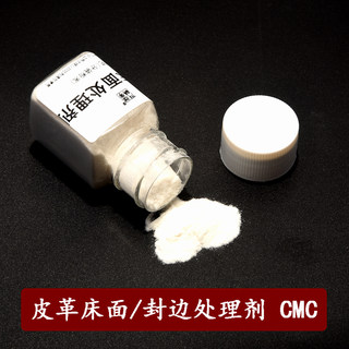 CMC皮革床面处理剂 手工DIY皮具牛皮封边剂肉面毛糙抛光 粉状