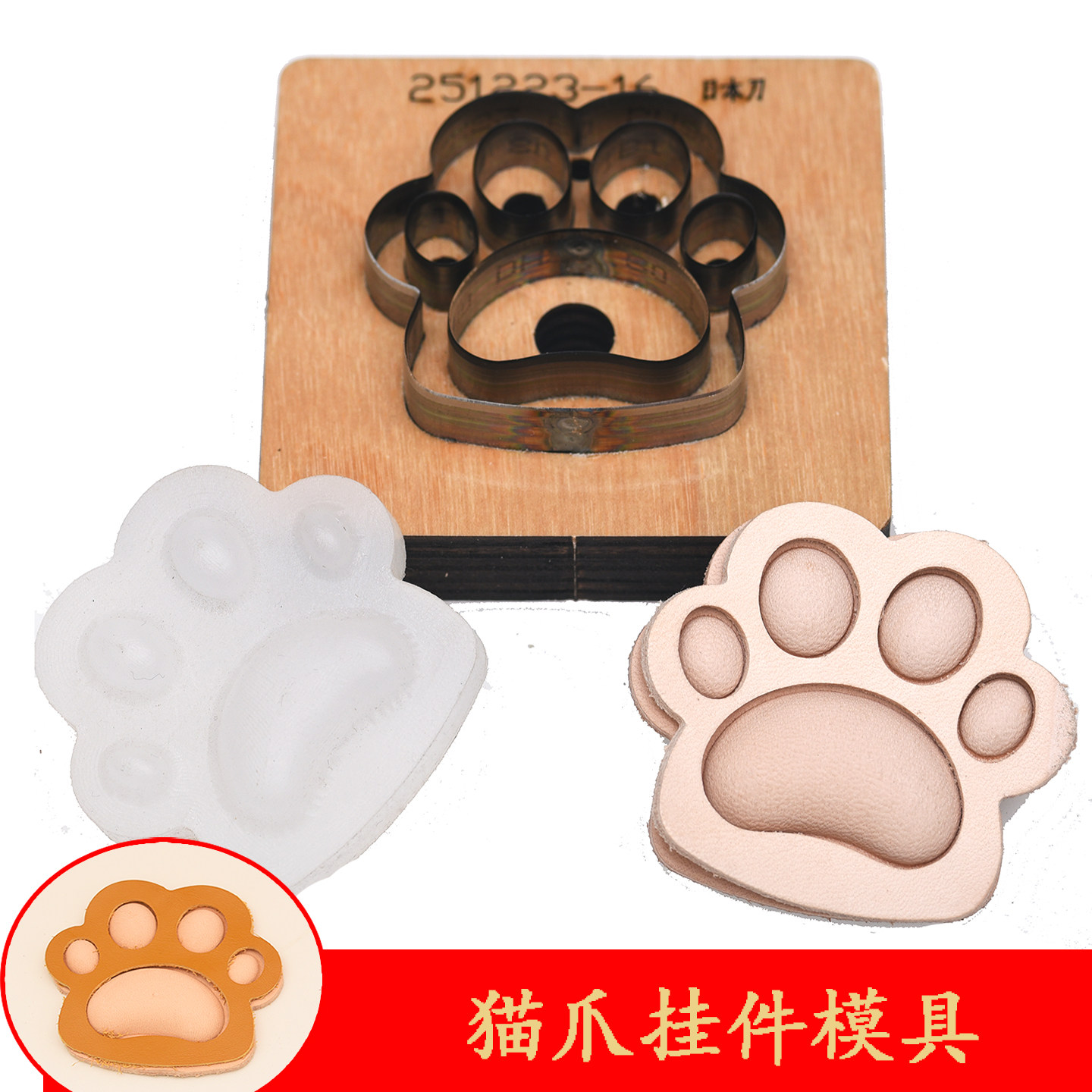 可爱猫爪子挂件塑型模具/刀模 手工皮具diy牛皮革立体钥匙扣狗爪