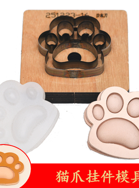 可爱猫爪子挂件塑型模具/刀模 手工皮具diy牛皮革立体钥匙扣狗爪