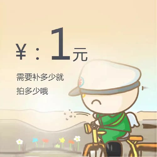 补运费差价/订制产品专拍