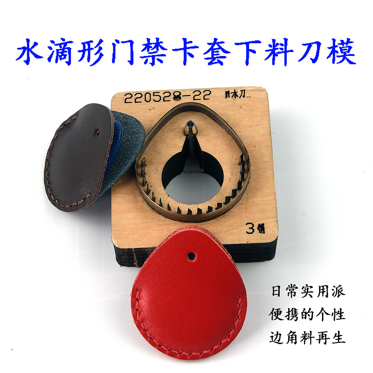 水滴形门禁卡套下料刀模 手工皮具diy真牛皮革日本刀片钥匙扣edc