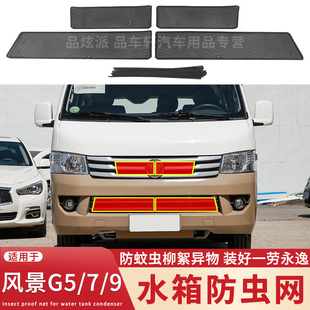 配件G7防蚊虫杨柳絮G9保护网 适用于福田风景G5水箱防虫网中网改装