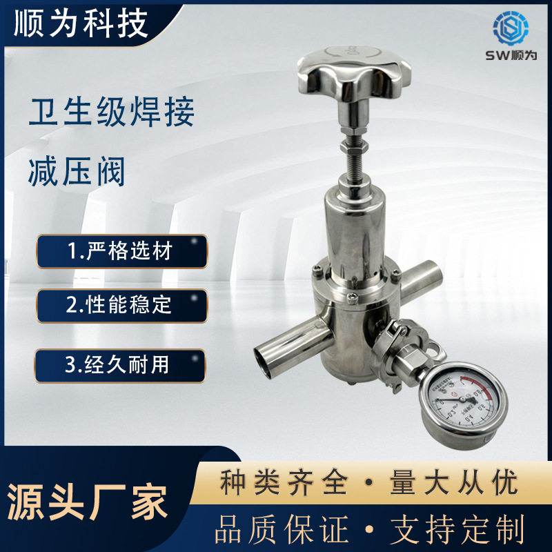 顺为流体卫生级不锈钢304定制款焊接减压阀可调式高洁净空气减压
