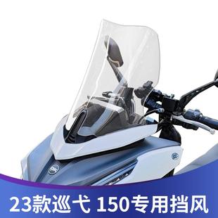 适用23-24款巡弋150改装挡风玻璃加高风挡配件新款巡弋150GT挡风