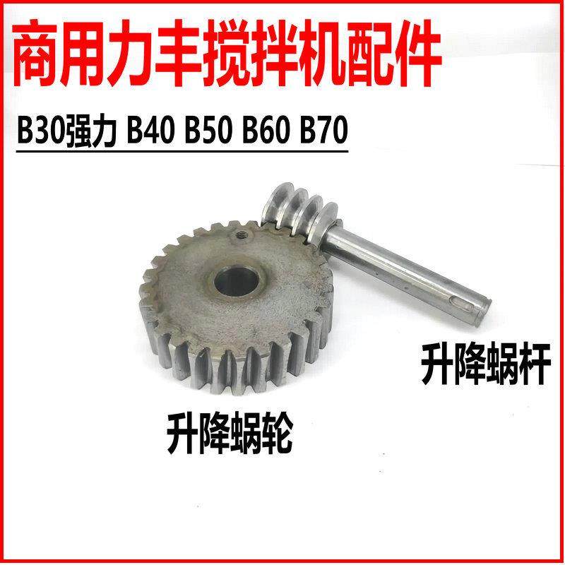 力丰B30强力B40B50B60B80搅拌机配件齿轮升降蜗轮蜗杆涡轮