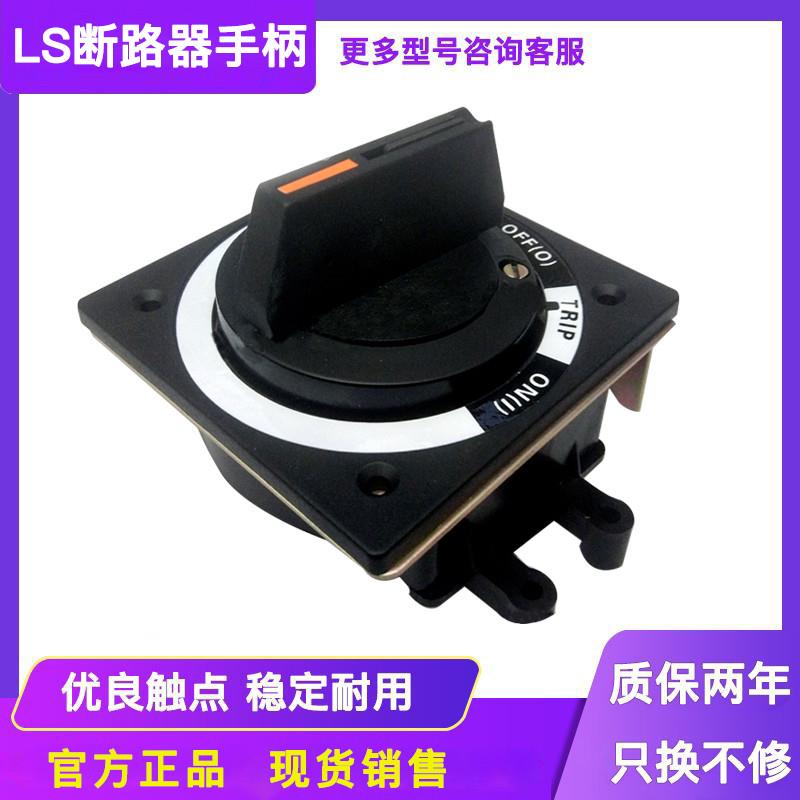 LS产电ABE/ABS53B塑壳断路器旋转手柄N-30bs 40bs 50bS操作机构