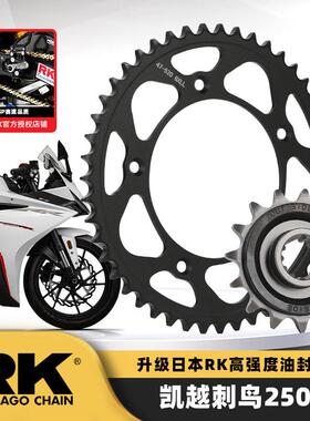 适用凯越刺鸟250RR彷赛机车前后大齿盘大小链轮RK进口油封链条