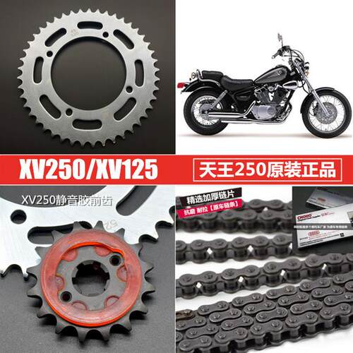 适用山叶机车 天王太子250 XV250 套炼 大小链轮 大齿盘 链条