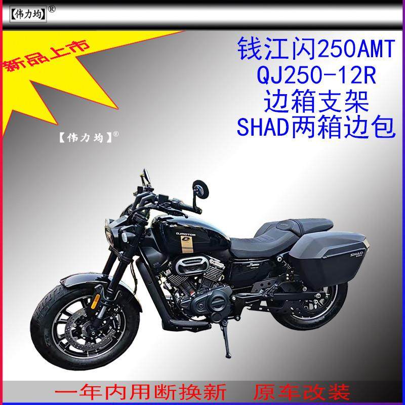 适用于闪300AMT钱江闪250AMT夏德边箱QJ250-12R边包SHAD原车改装
