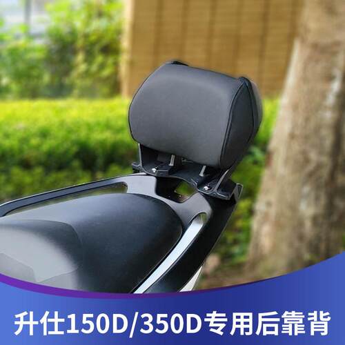 适用于升仕150D改装靠背150m后靠背350M腰靠350D靠背