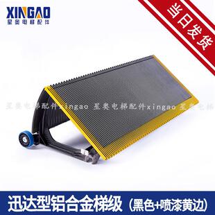 电梯配件扶梯讯达铝合金梯级9300AE9700梯级黑色喷漆黄边