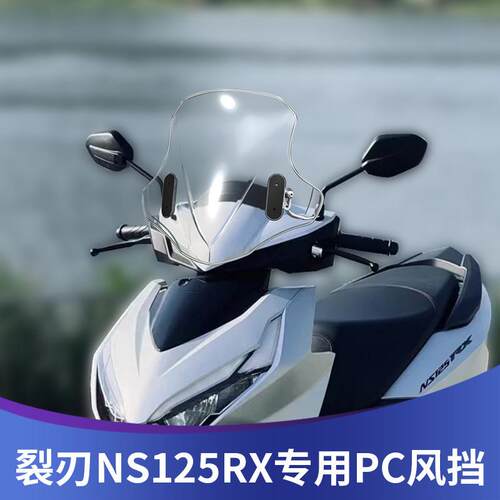 天飞仕适用于新大洲本田裂刃125PC风挡改装ns125rx前挡风玻璃配件
