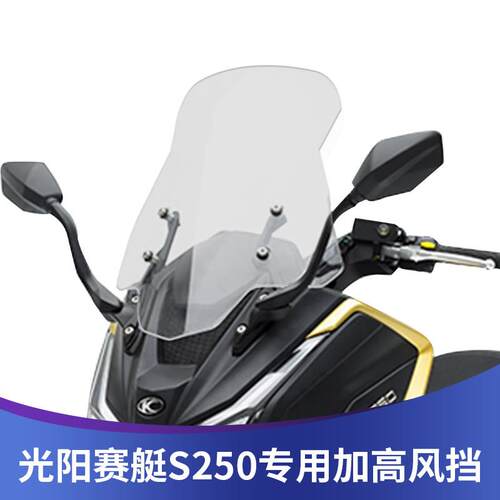 适用光阳赛艇S250改装挡风玻璃CK250T加大加宽风挡前挡风改装S350