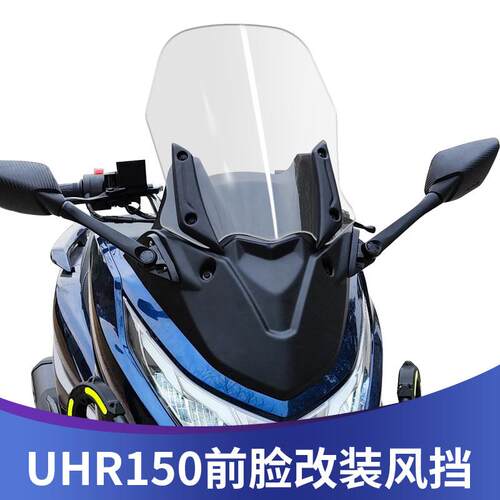 天飞仕适用于豪爵UHR150挡风前挡风玻璃uhr150无失真改装ABS前脸