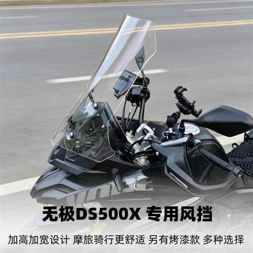 天飞仕适用无极DS500X专用风挡26款新款改装前挡风玻璃风挡配件