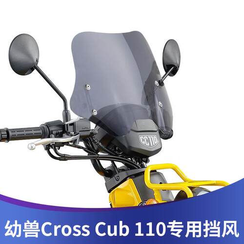 适用于本田CROSS CUB 110幼兽用挡风玻璃CC110改装挡风玻璃高清透
