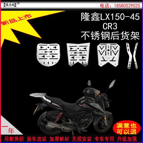 适用新款隆鑫LX150-45  CR3货架加厚不锈钢尾箱支架原车无损改装