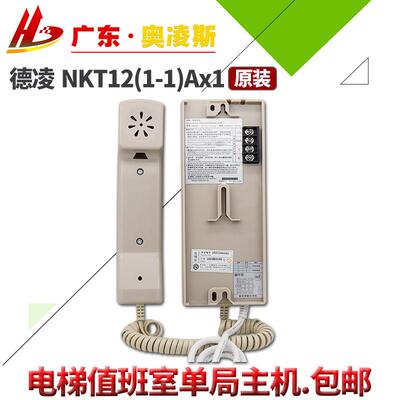 【包换包邮】电梯对讲主机德凌NKT12(1-1)Ax1