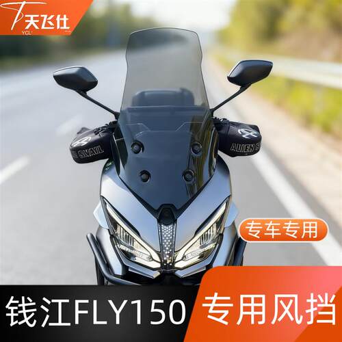 天飞仕适用于钱江FLY150专用风挡改装加高防风挡护胸护胸风镜