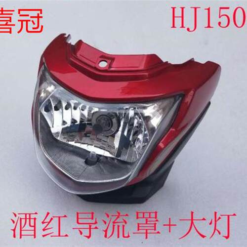 适用于豪爵喜冠机车配件 喜冠 HJ150-2C导流罩 客厅灯罩 头罩客厅