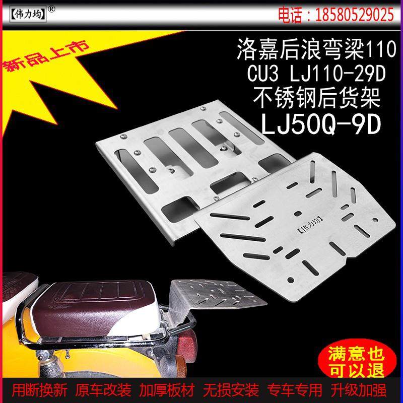 适用新款于洛嘉CU3后浪货架LJ110-29D不锈钢尾箱支架LJ50Q-9D改装