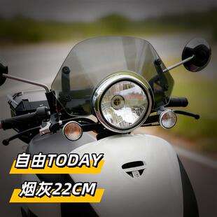 天飞仕适用于本田自由50专用风挡自由TODAY改装挡风玻璃护胸风镜