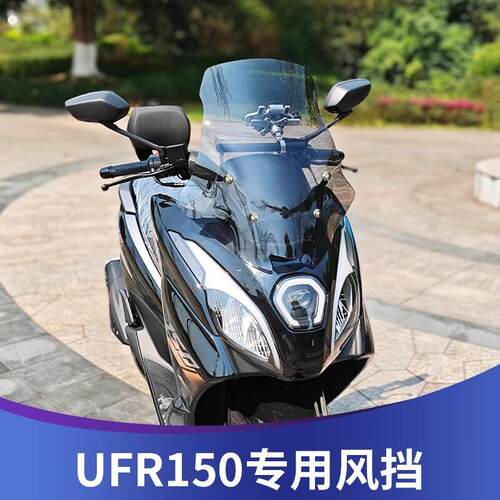 天飞仕适用于豪爵UFR150挡风玻璃改装加高挡风玻璃UFR挡风玻璃配